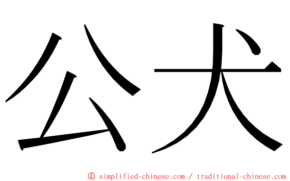 公犬 ming font