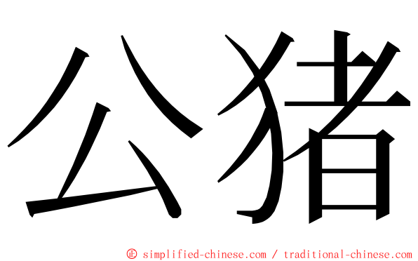 公猪 ming font