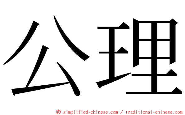 公理 ming font