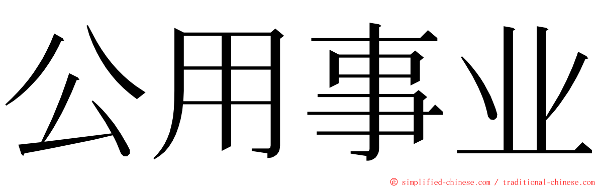 公用事业 ming font