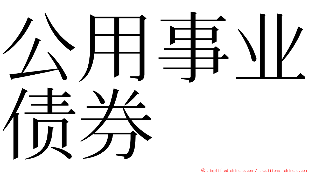 公用事业债券 ming font