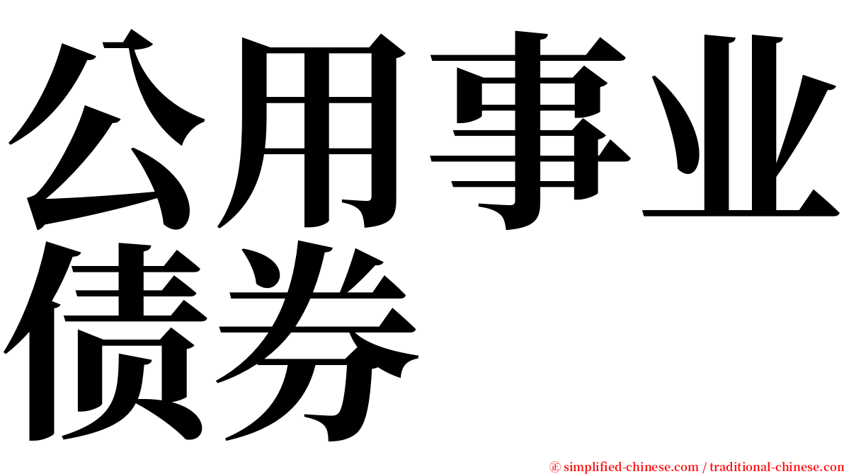 公用事业债券 serif font