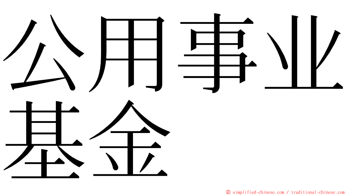 公用事业基金 ming font