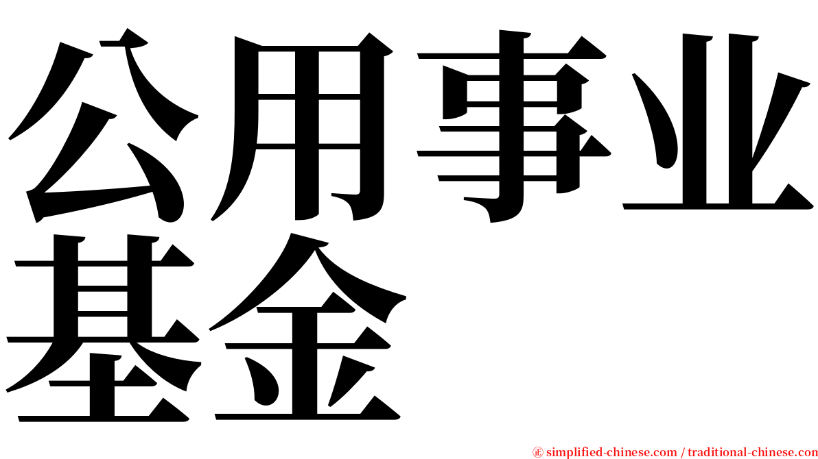 公用事业基金 serif font