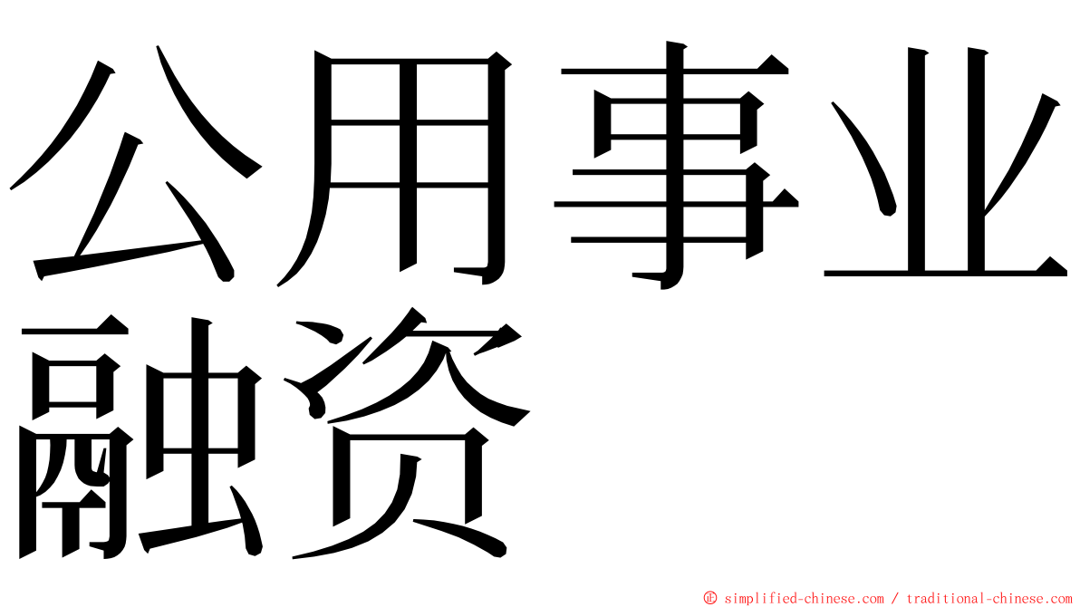 公用事业融资 ming font