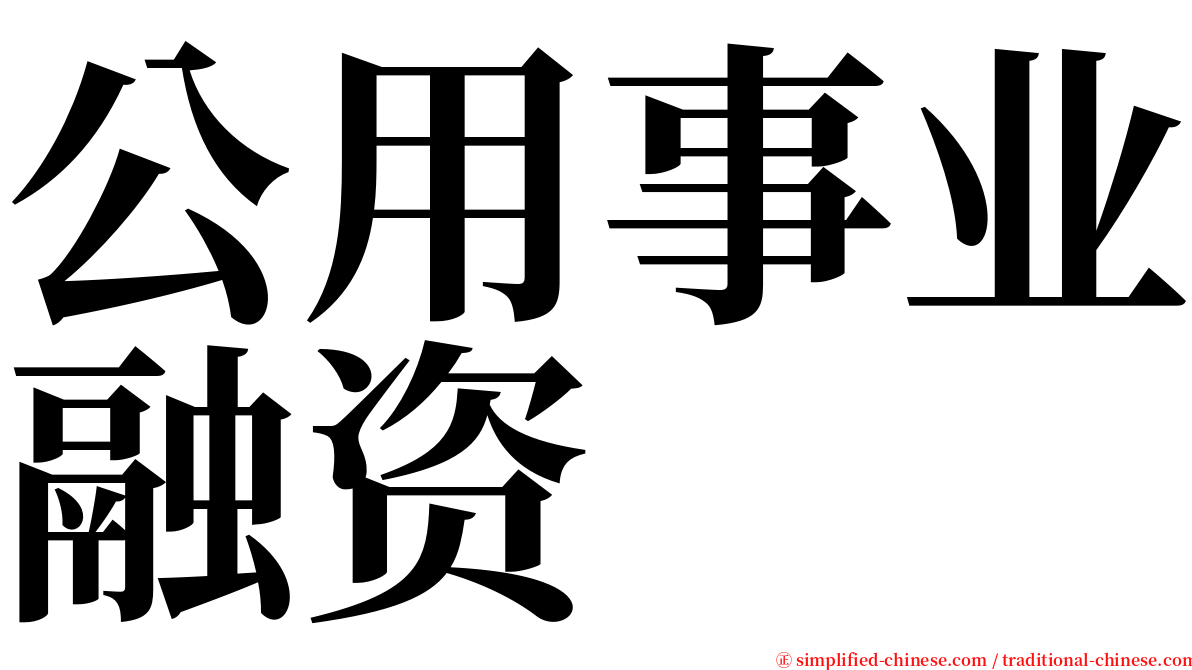 公用事业融资 serif font