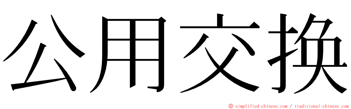 公用交换 ming font