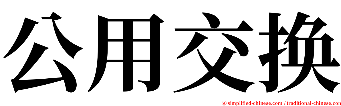 公用交换 serif font