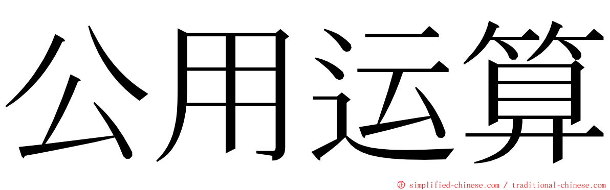 公用运算 ming font