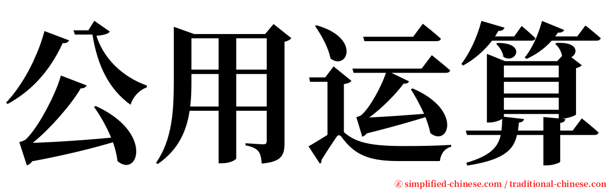 公用运算 serif font