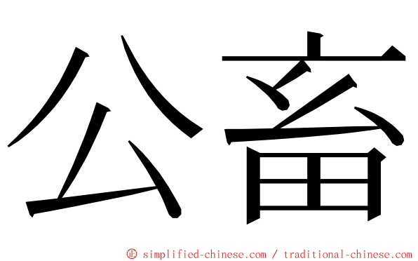 公畜 ming font