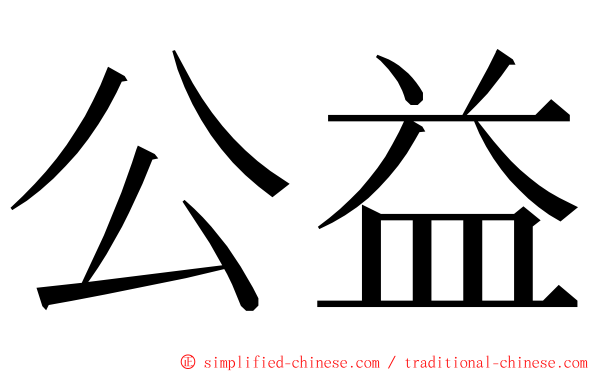 公益 ming font