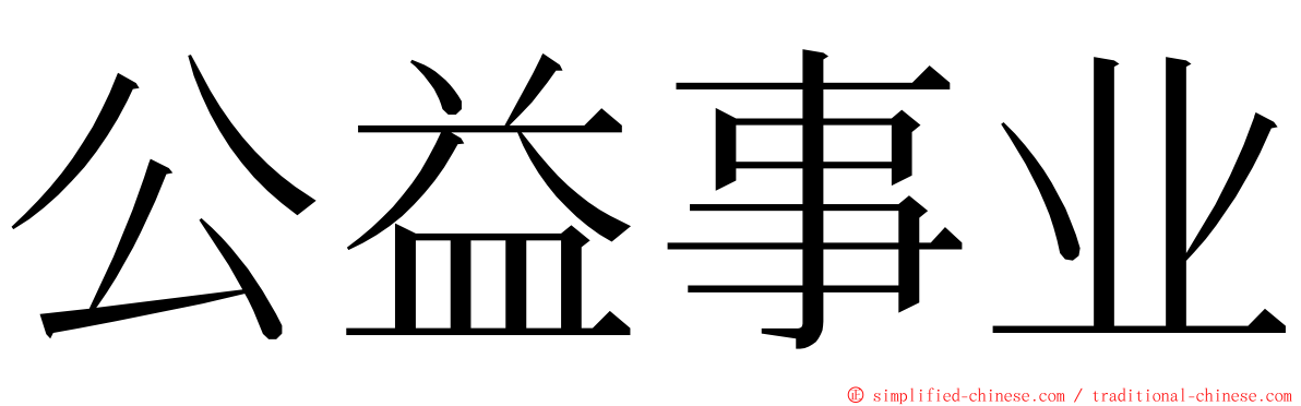 公益事业 ming font