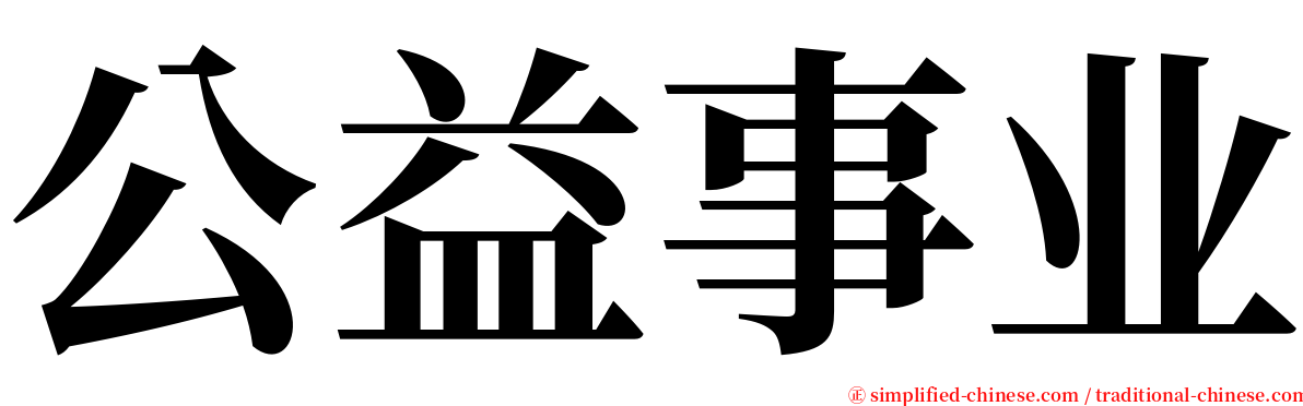 公益事业 serif font