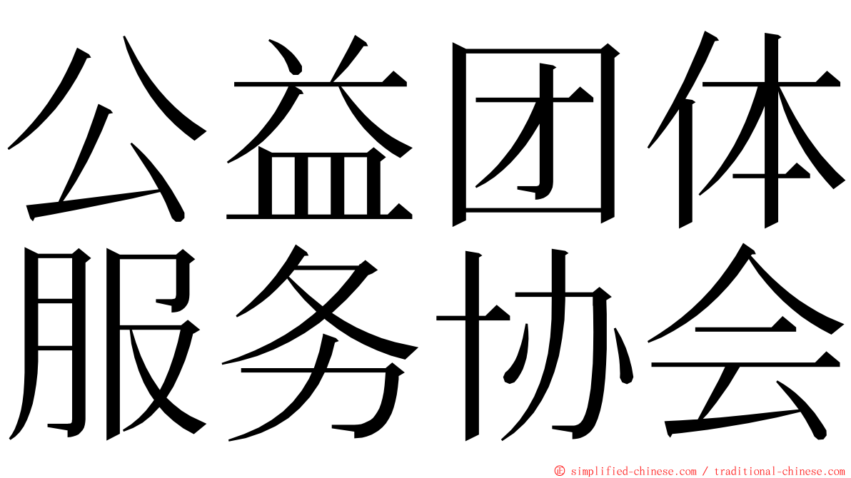 公益团体服务协会 ming font