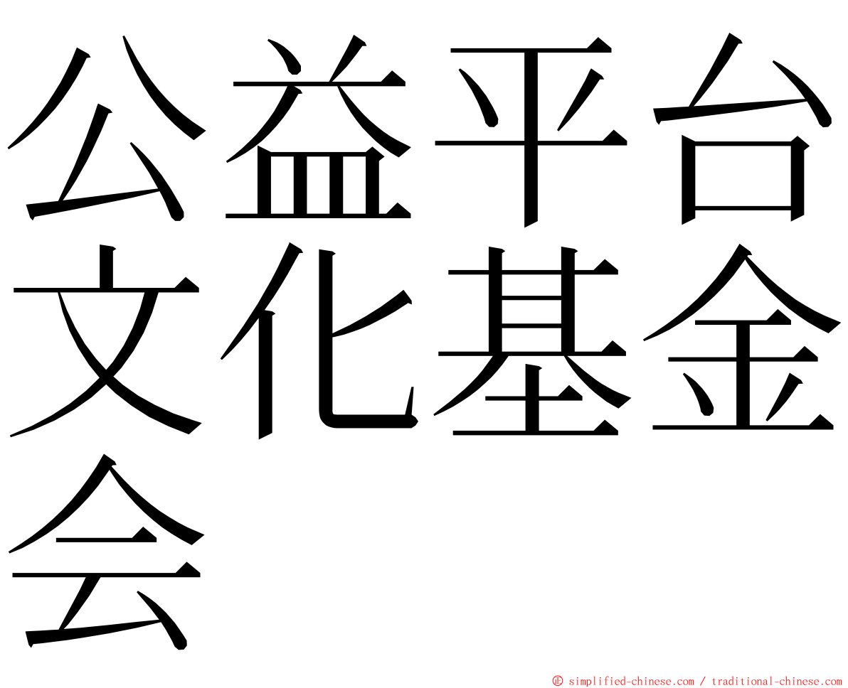 公益平台文化基金会 ming font