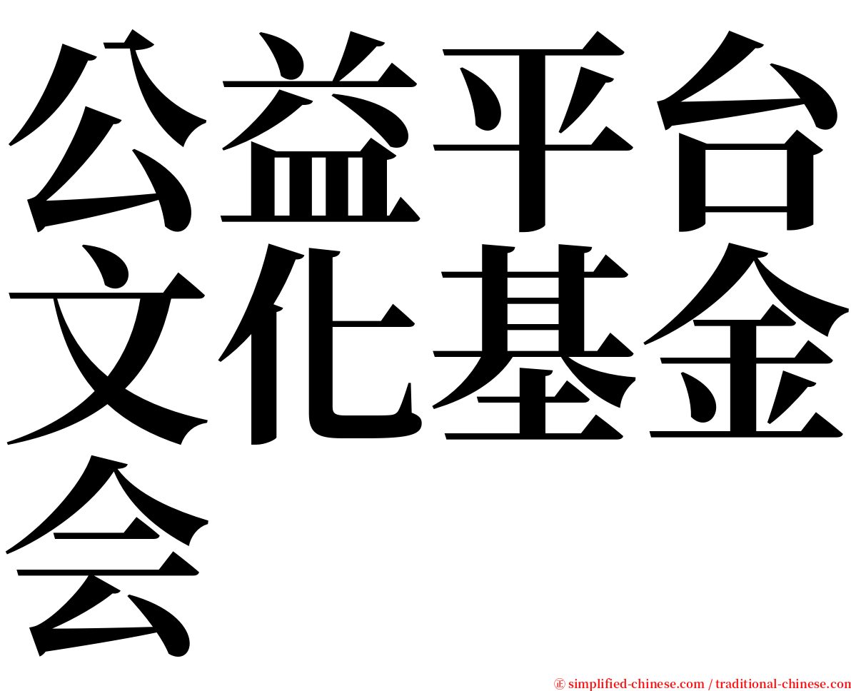 公益平台文化基金会 serif font