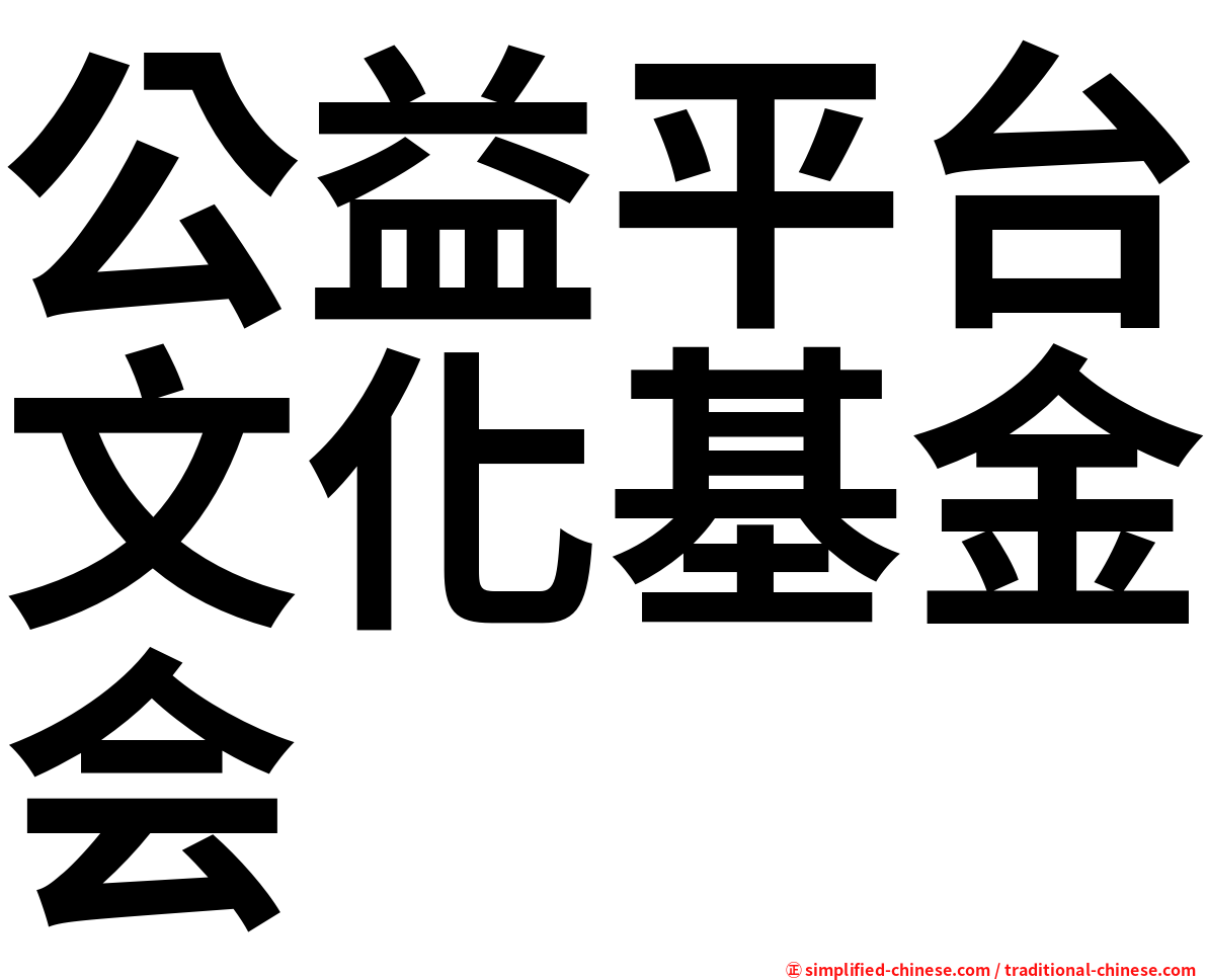 公益平台文化基金会