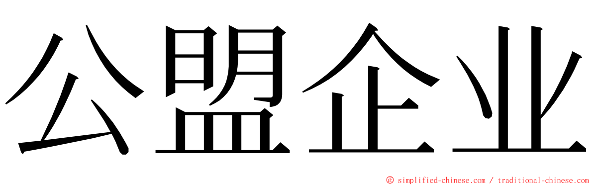 公盟企业 ming font