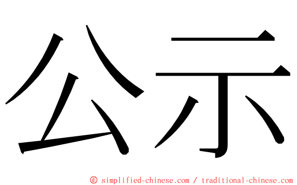 公示 ming font