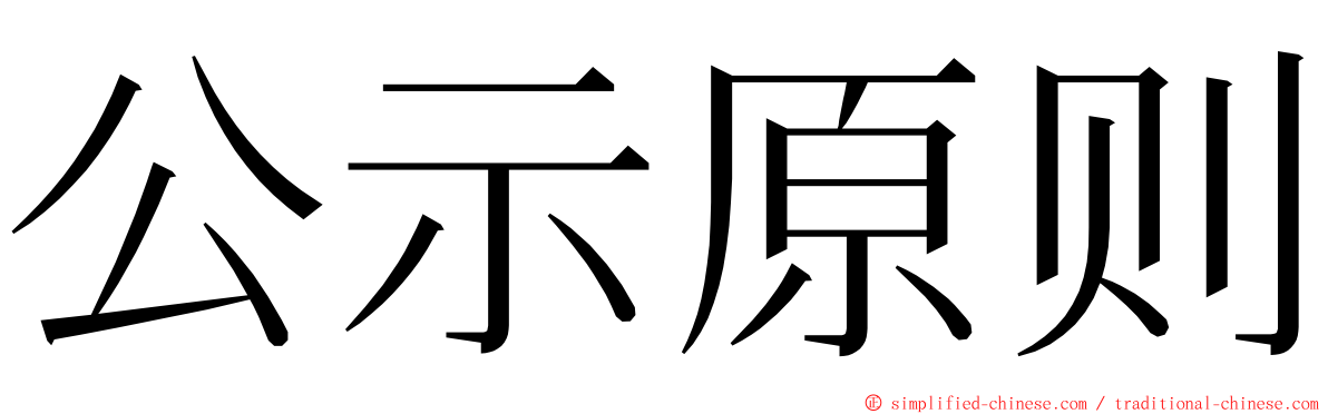 公示原则 ming font