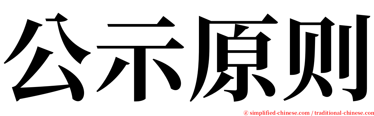 公示原则 serif font