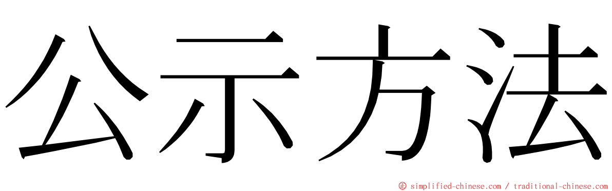 公示方法 ming font