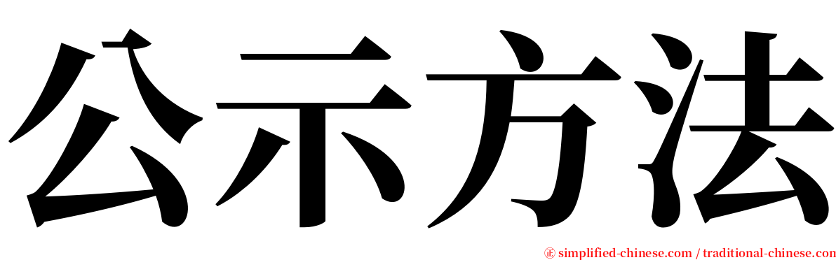 公示方法 serif font