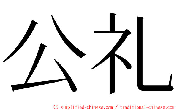 公礼 ming font