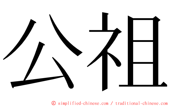 公祖 ming font