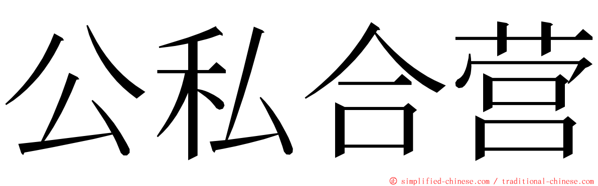 公私合营 ming font