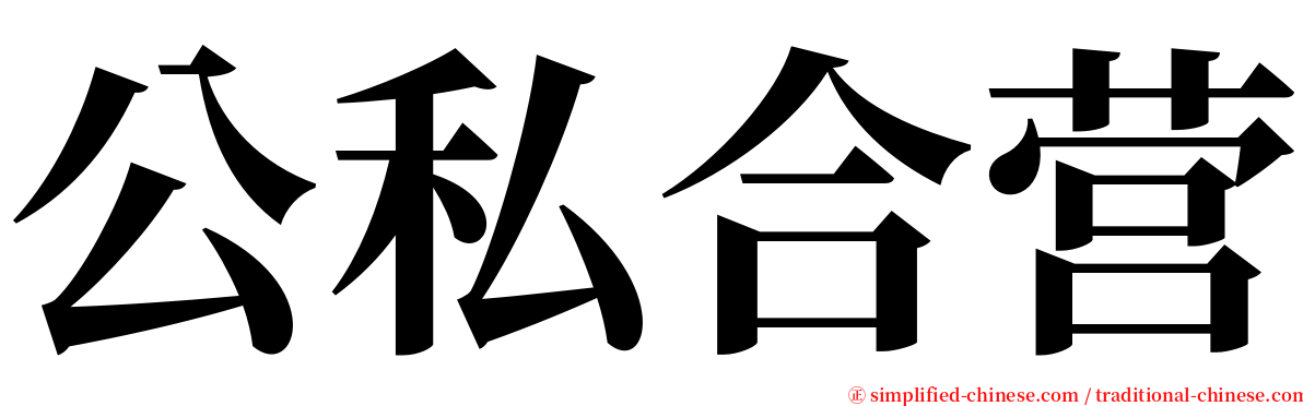 公私合营 serif font