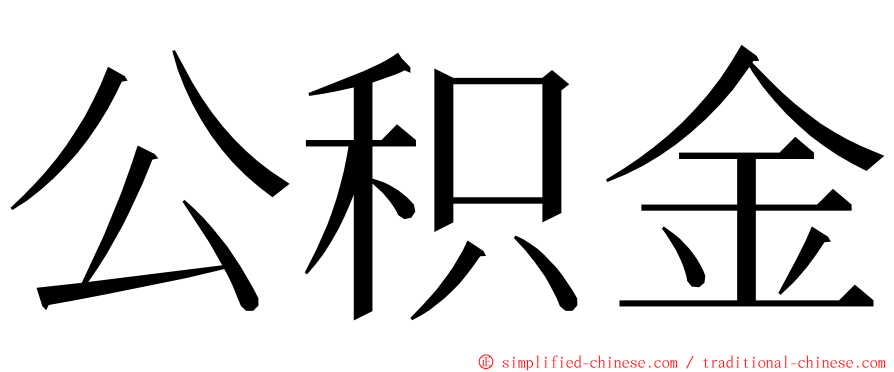 公积金 ming font