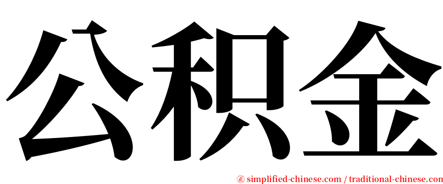 公积金 serif font