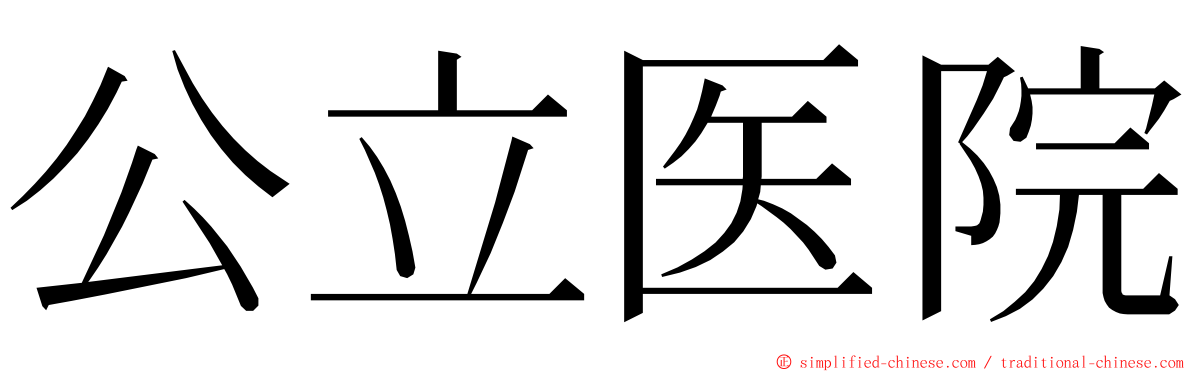 公立医院 ming font