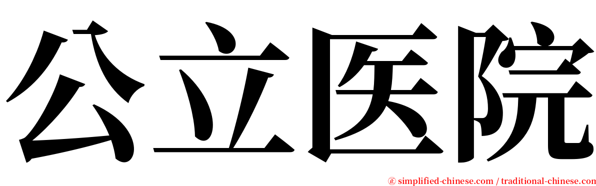 公立医院 serif font