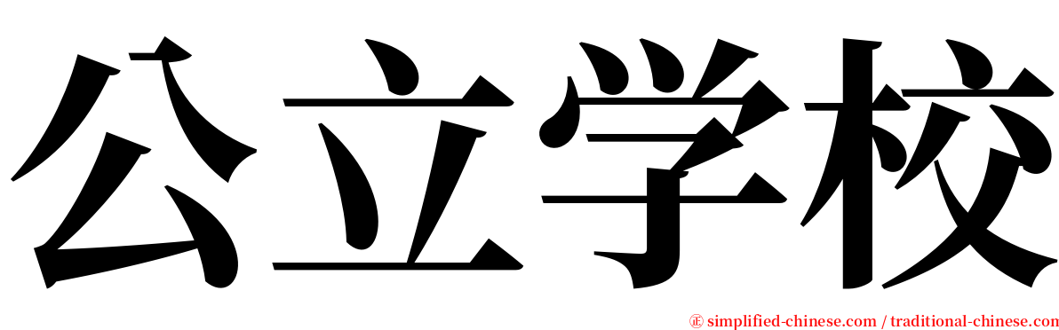 公立学校 serif font
