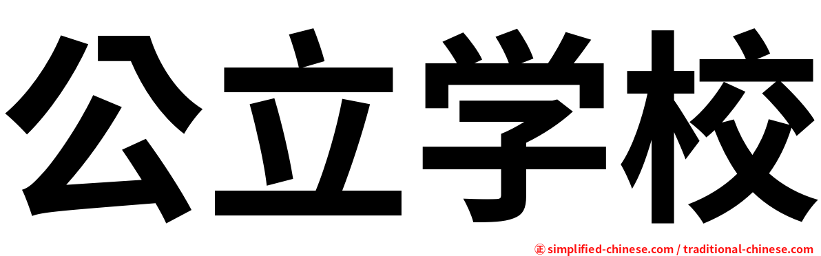 公立学校