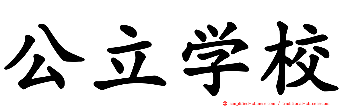 公立学校