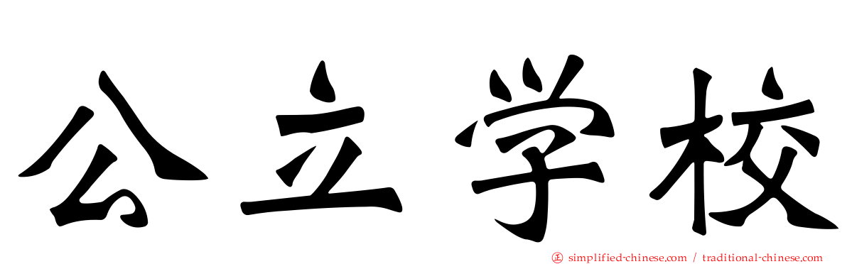公立学校