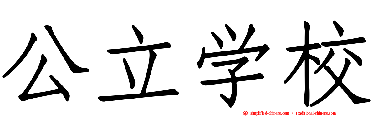 公立学校
