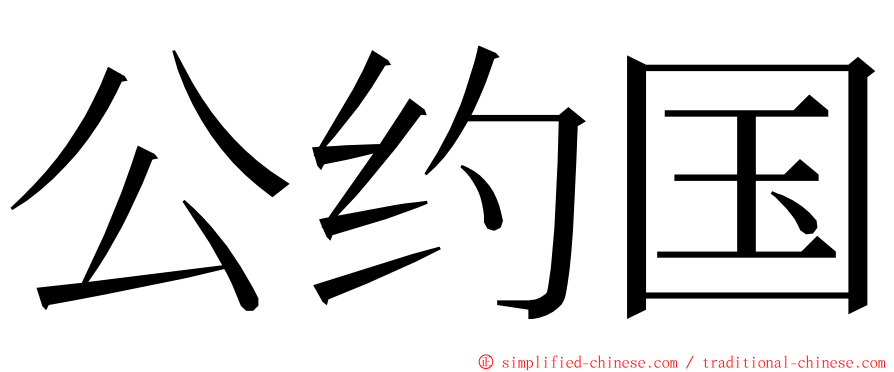 公约国 ming font