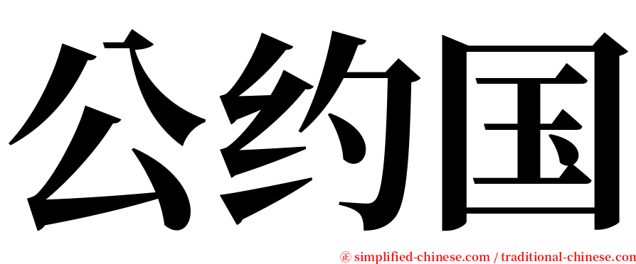 公约国 serif font