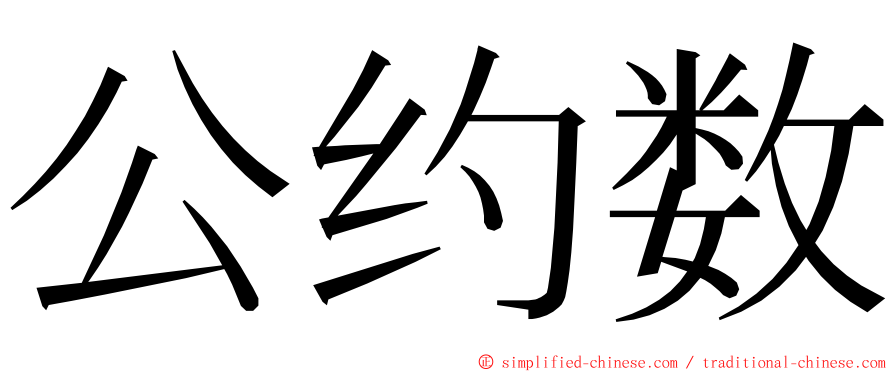 公约数 ming font