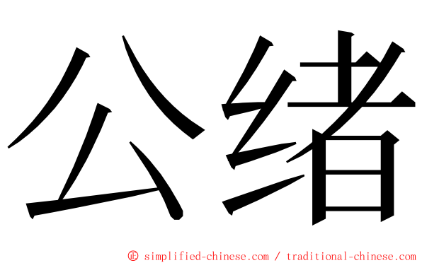 公绪 ming font