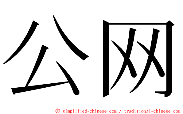 公网 ming font