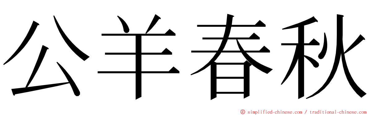 公羊春秋 ming font