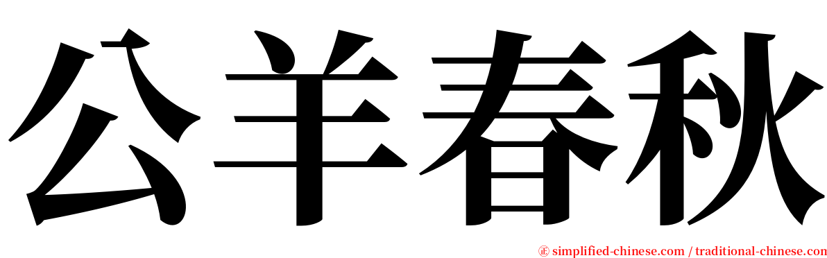 公羊春秋 serif font