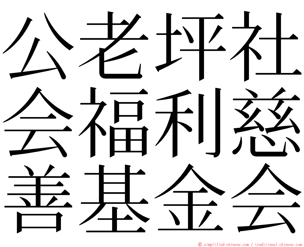 公老坪社会福利慈善基金会 ming font