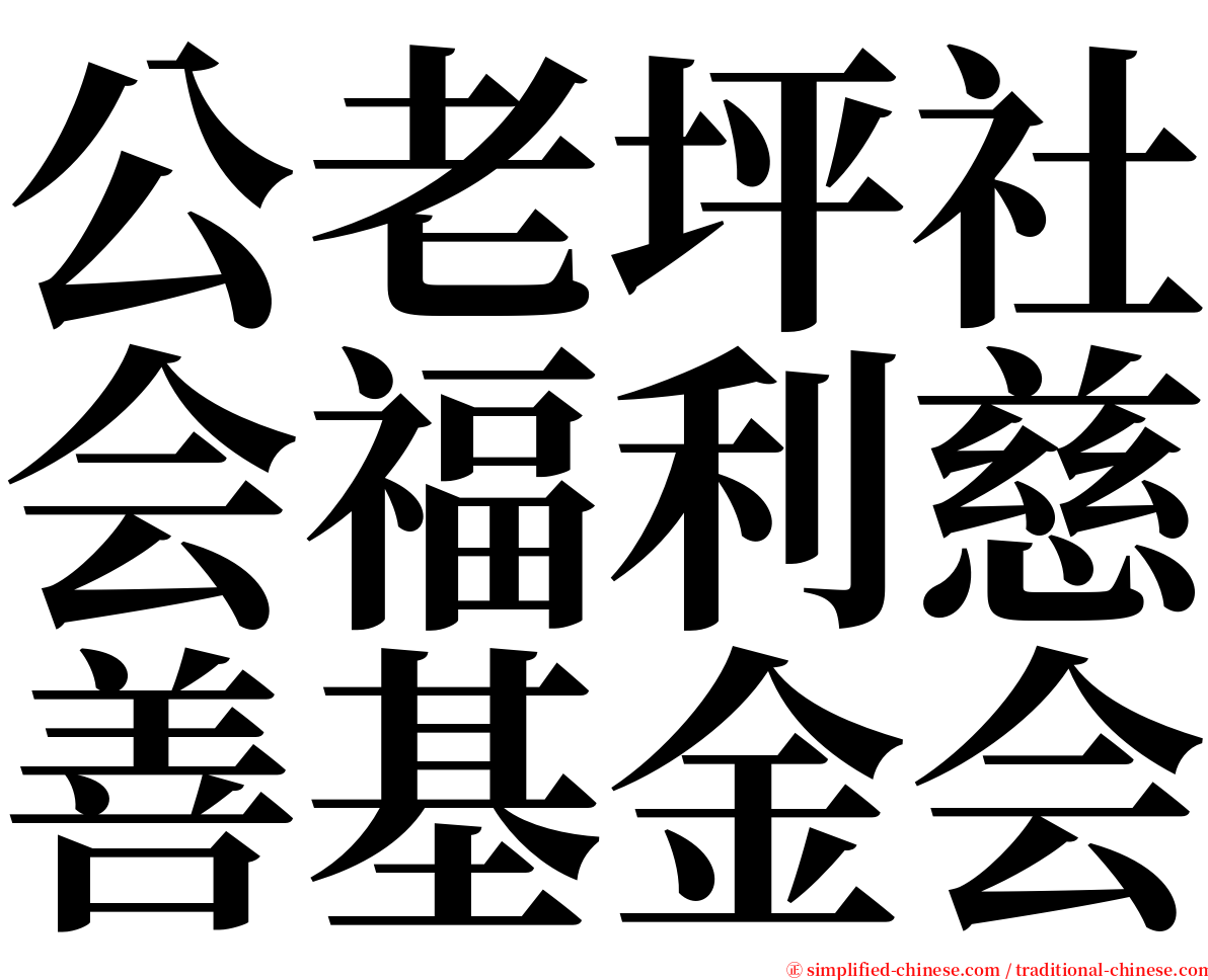 公老坪社会福利慈善基金会 serif font